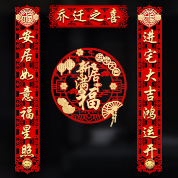 欧妮姿乔迁对联乔迁之喜装饰用品全套搬家礼物新居入住搬家植绒装